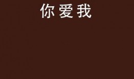 说你爱我在线观看